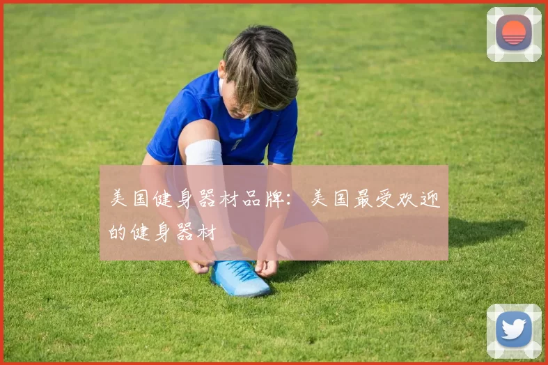 美国健身器材品牌：美国最受欢迎的健身器材