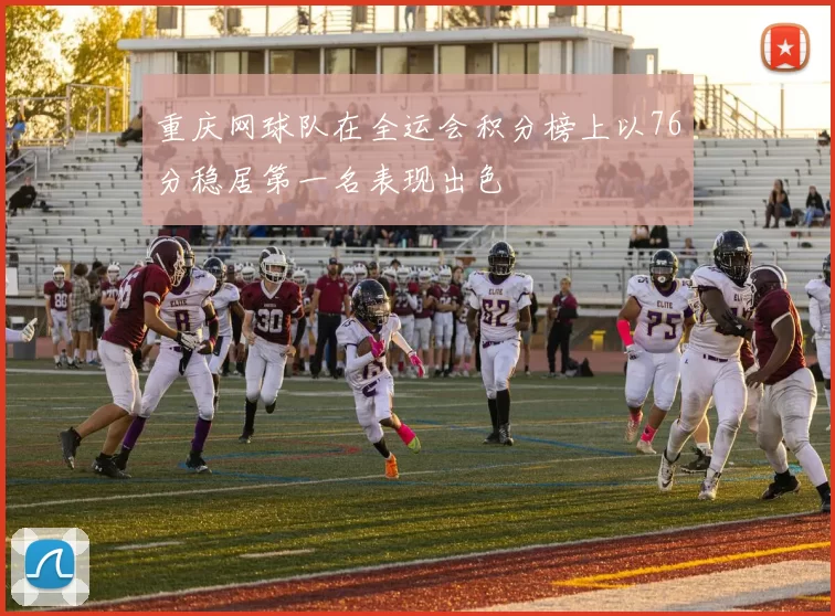 重庆网球队在全运会积分榜上以76分稳居第一名表现出色