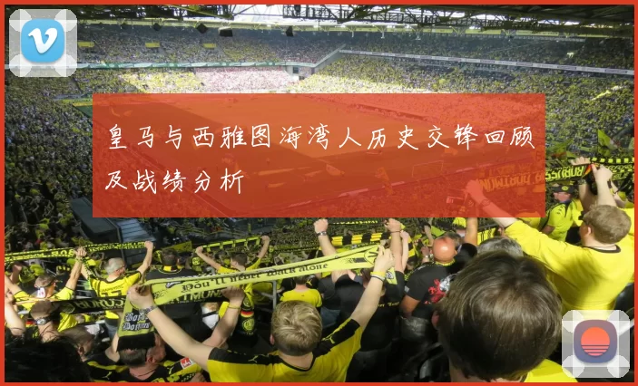 皇马与西雅图海湾人历史交锋回顾及战绩分析