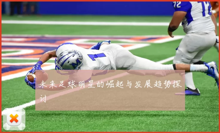 未来足球明星的崛起与发展趋势探讨