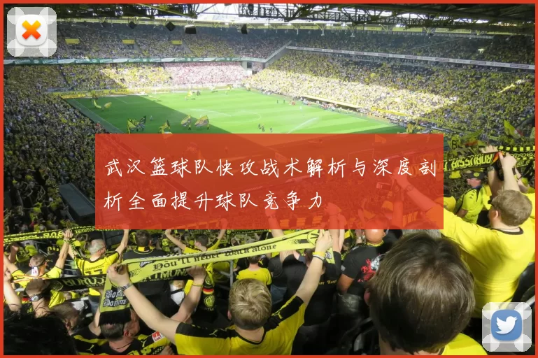 武汉篮球队快攻战术解析与深度剖析全面提升球队竞争力