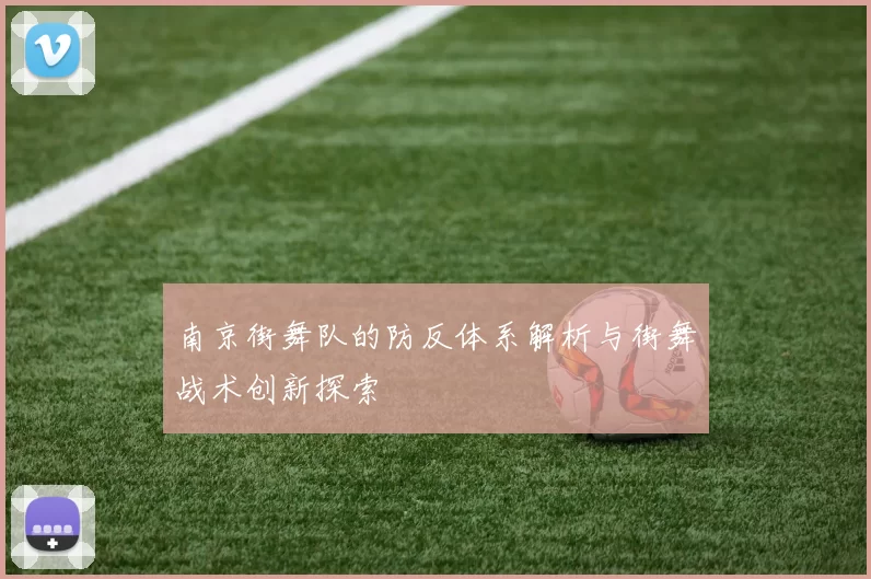 南京街舞队的防反体系解析与街舞战术创新探索