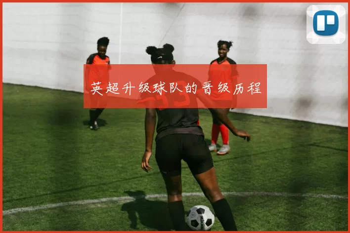 英超升级球队的晋级历程