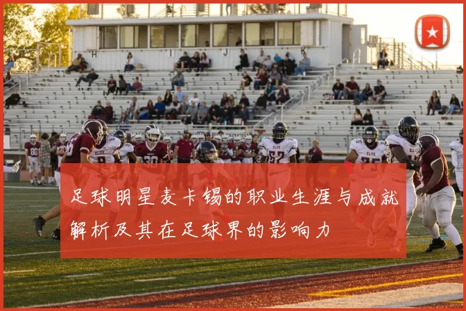 足球明星麦卡锡的职业生涯与成就解析及其在足球界的影响力