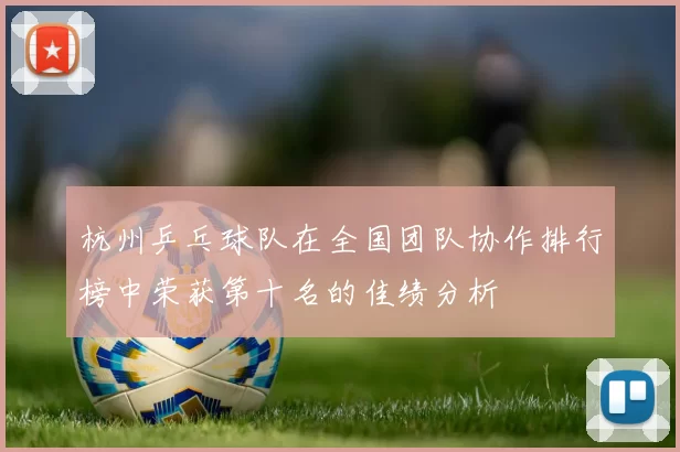 杭州乒乓球队在全国团队协作排行榜中荣获第十名的佳绩分析