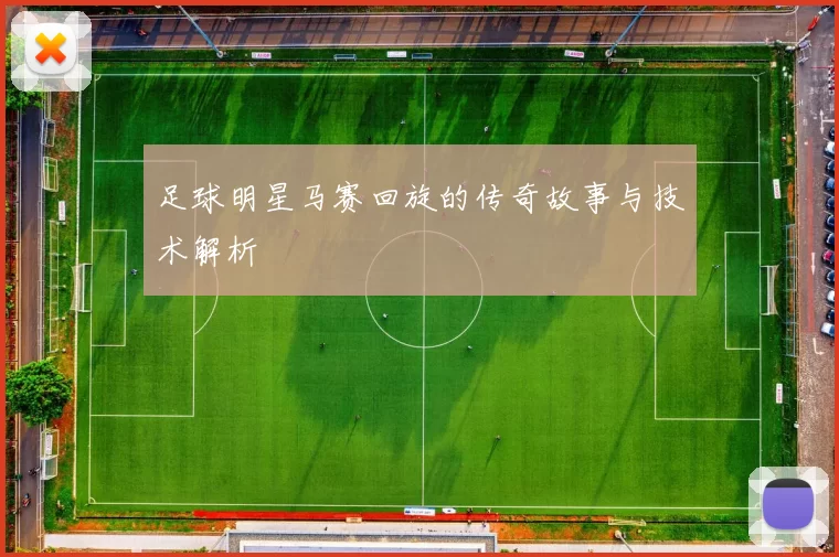 足球明星马赛回旋的传奇故事与技术解析
