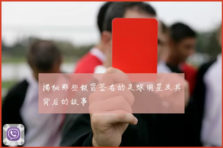 揭秘那些假冒签名的足球明星及其背后的故事