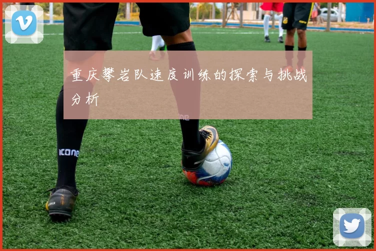 重庆攀岩队速度训练的探索与挑战分析