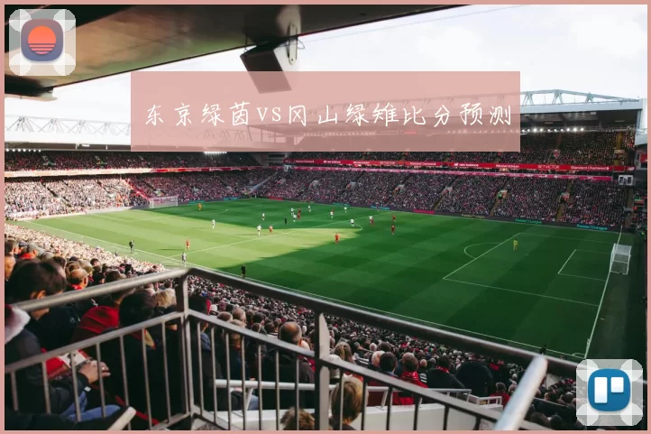 东京绿茵vs冈山绿雉比分预测