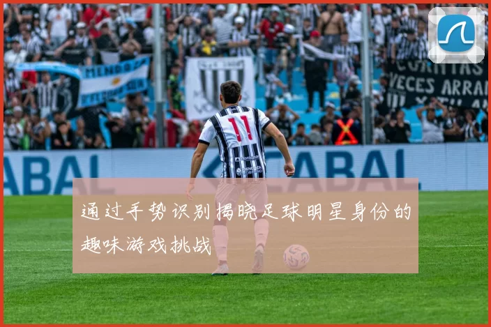 通过手势识别揭晓足球明星身份的趣味游戏挑战