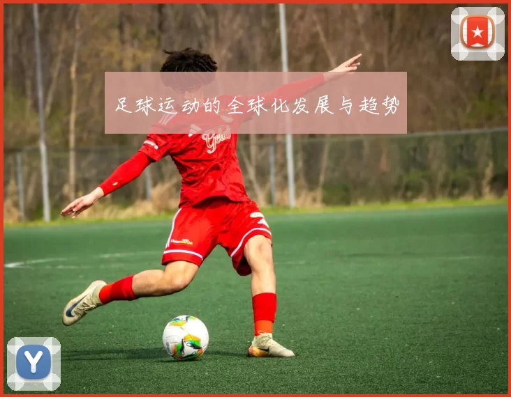 足球运动的全球化发展与趋势