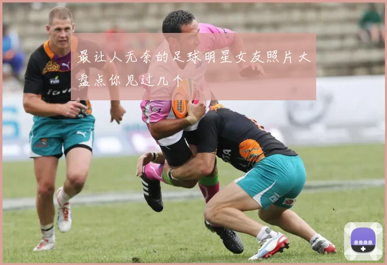 最让人无奈的足球明星女友照片大盘点你见过几个