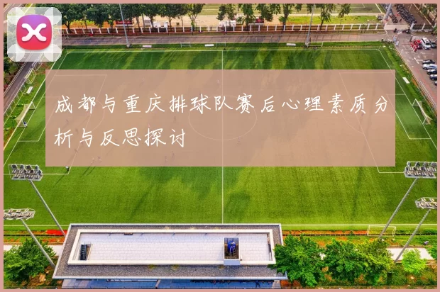 成都与重庆排球队赛后心理素质分析与反思探讨