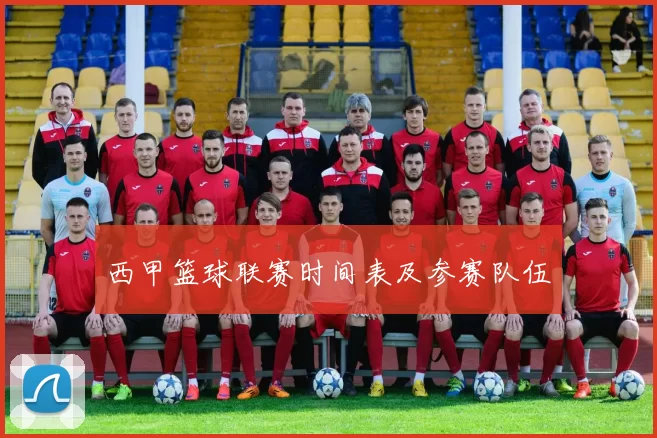 西甲篮球联赛时间表及参赛队伍
