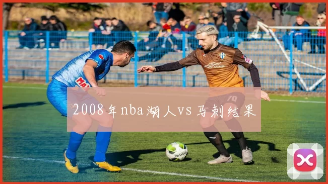 2008年nba湖人vs马刺结果