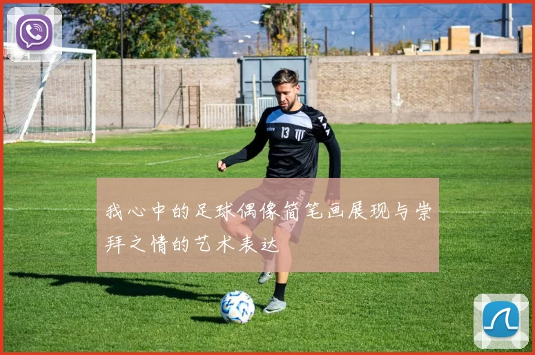 我心中的足球偶像简笔画展现与崇拜之情的艺术表达