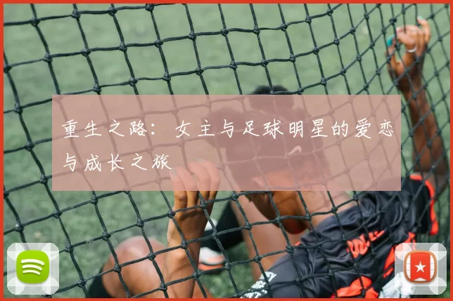 重生之路：女主与足球明星的爱恋与成长之旅