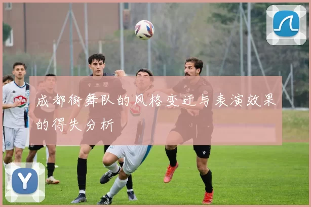 成都街舞队的风格变迁与表演效果的得失分析