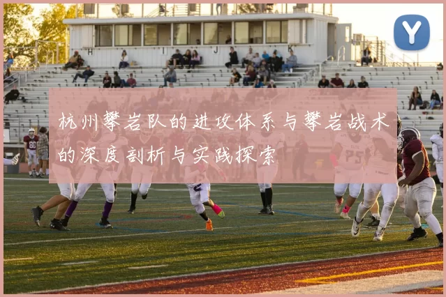 杭州攀岩队的进攻体系与攀岩战术的深度剖析与实践探索