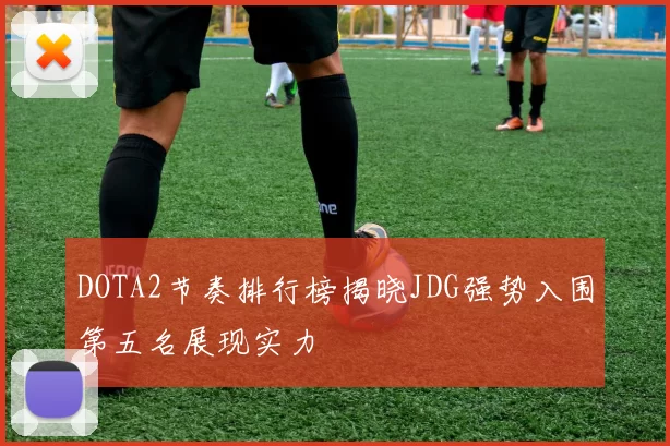 DOTA2节奏排行榜揭晓JDG强势入围第五名展现实力