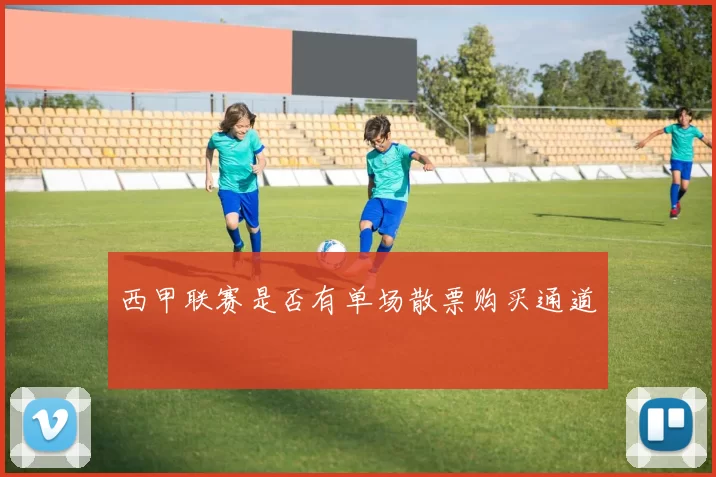 西甲联赛是否有单场散票购买通道