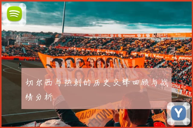 切尔西与热刺的历史交锋回顾与战绩分析