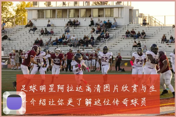 足球明星阿拉达高清图片欣赏与生平介绍让你更了解这位传奇球员
