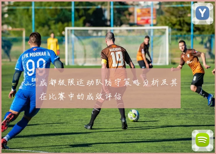 成都极限运动队防守策略分析及其在比赛中的成效评估