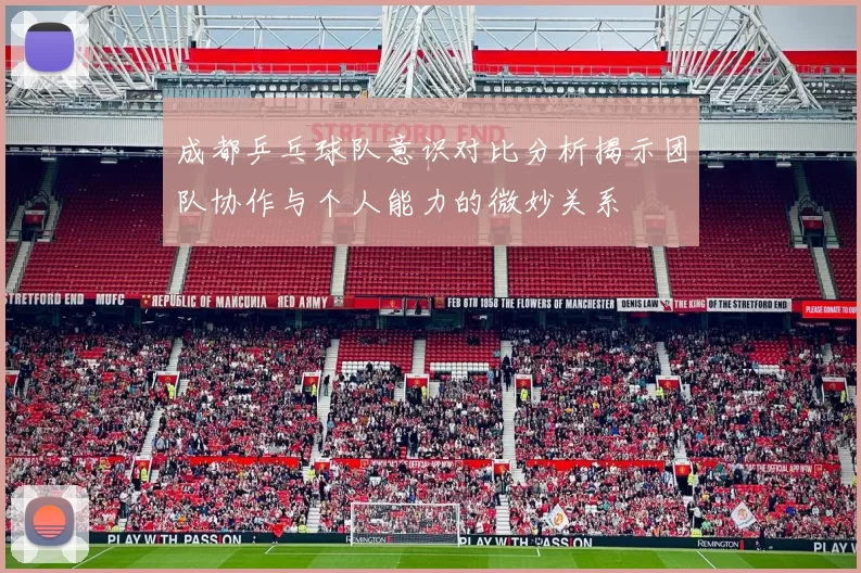 成都乒乓球队意识对比分析揭示团队协作与个人能力的微妙关系