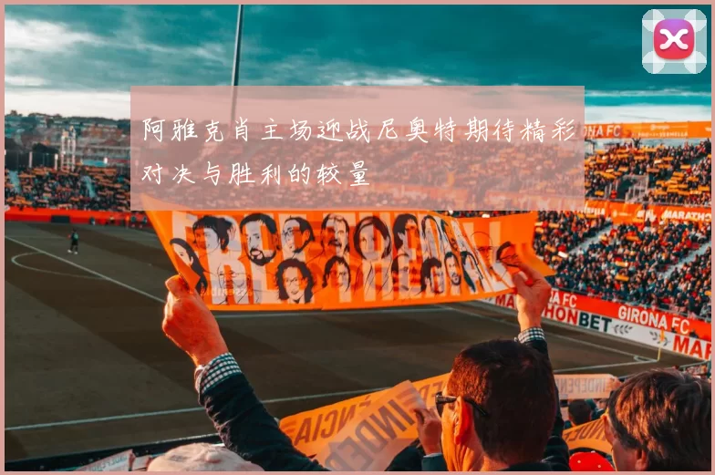 阿雅克肖主场迎战尼奥特期待精彩对决与胜利的较量