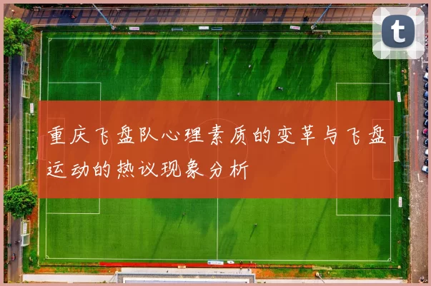 重庆飞盘队心理素质的变革与飞盘运动的热议现象分析