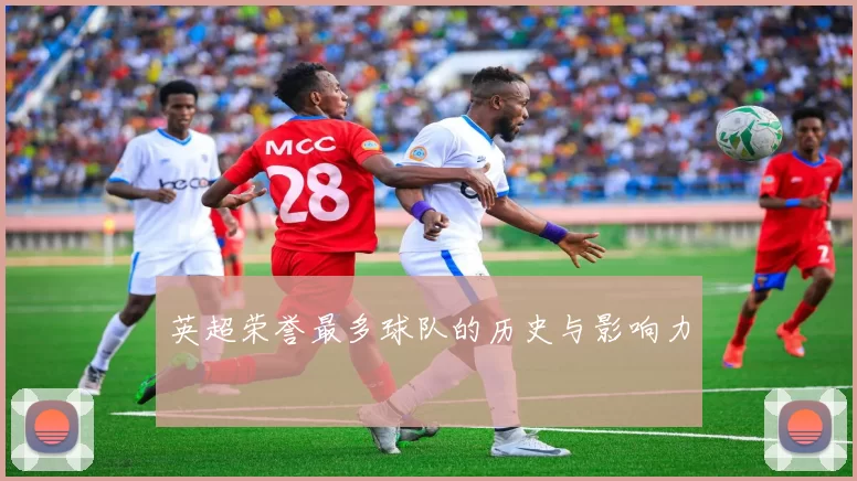 英超荣誉最多球队的历史与影响力