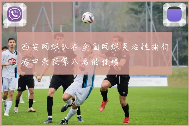 西安网球队在全国网球灵活性排行榜中荣获第八名的佳绩