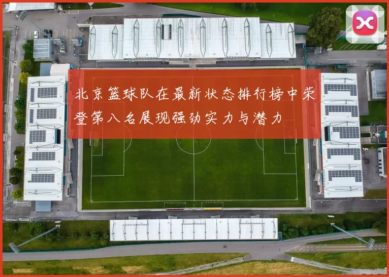 北京篮球队在最新状态排行榜中荣登第八名展现强劲实力与潜力