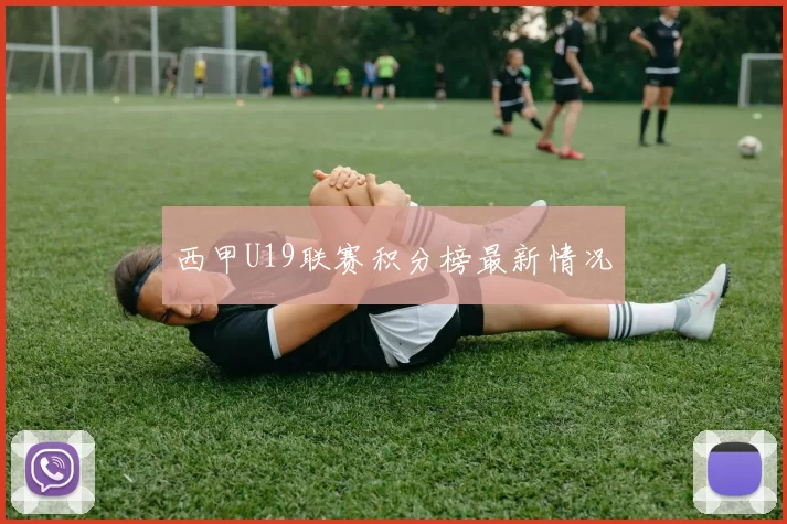 西甲U19联赛积分榜最新情况