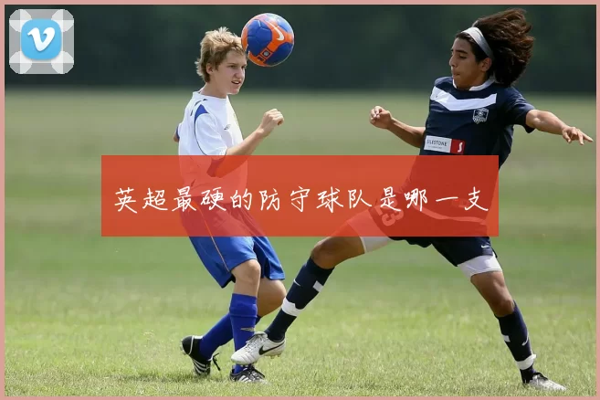 英超最硬的防守球队是哪一支