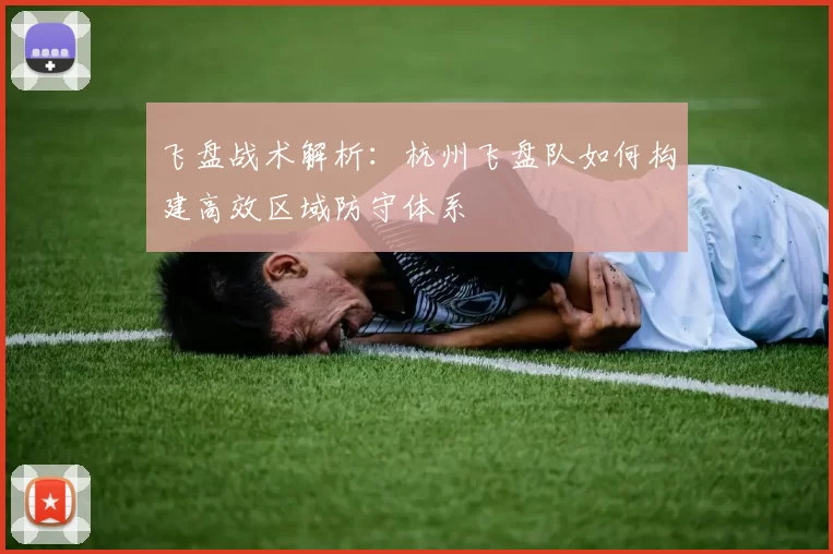 飞盘战术解析：杭州飞盘队如何构建高效区域防守体系