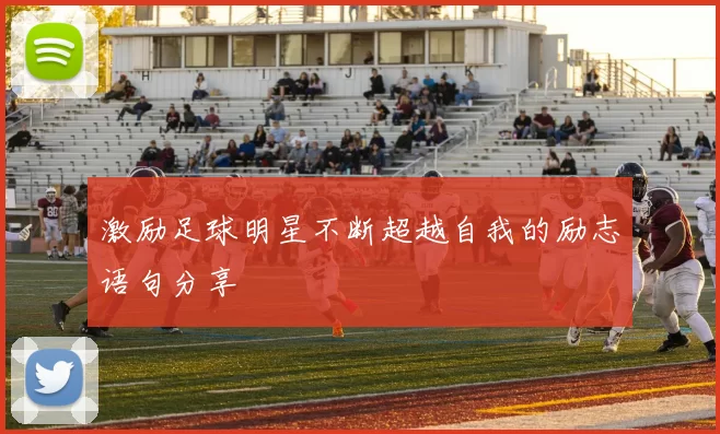 激励足球明星不断超越自我的励志语句分享