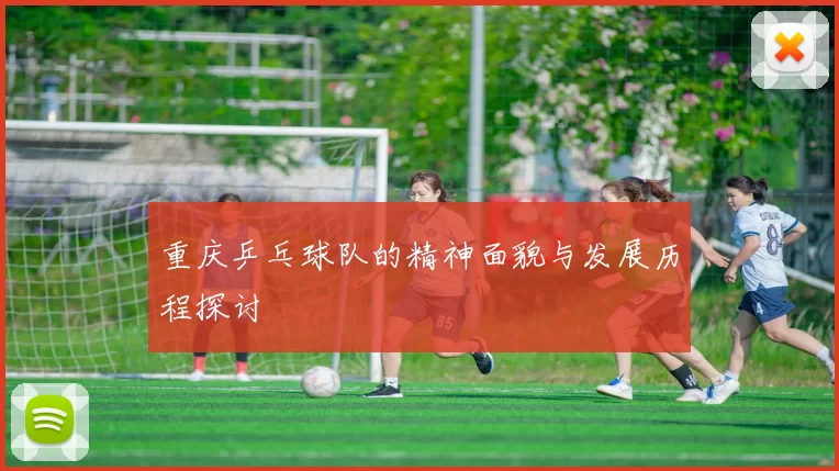 重庆乒乓球队的精神面貌与发展历程探讨