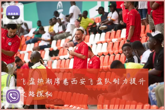 飞盘热潮席卷西安飞盘队耐力提升之路探秘
