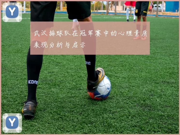 武汉排球队在冠军赛中的心理素质表现分析与启示