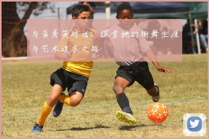 与黄秀英对话：探索她的街舞生涯与艺术追求之路