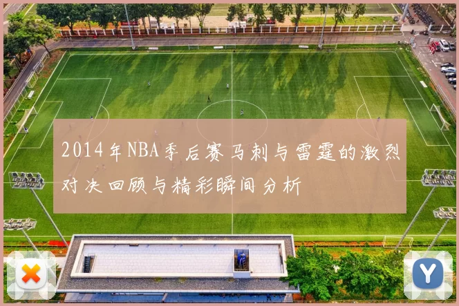 2014年NBA季后赛马刺与雷霆的激烈对决回顾与精彩瞬间分析