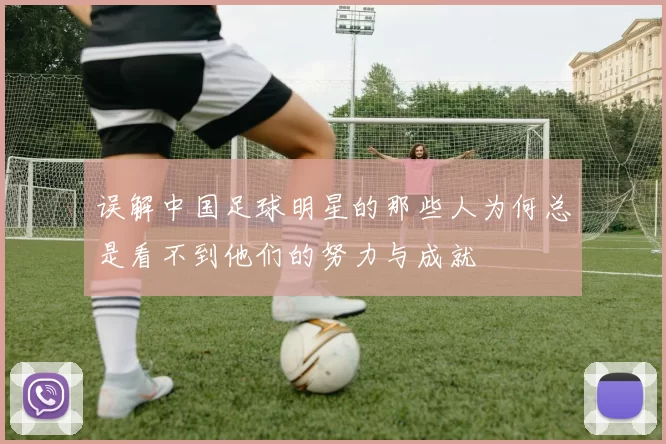 误解中国足球明星的那些人为何总是看不到他们的努力与成就