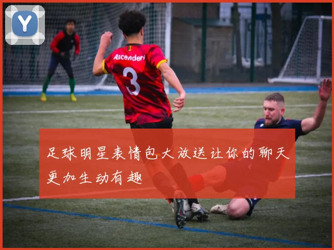 足球明星表情包大放送让你的聊天更加生动有趣