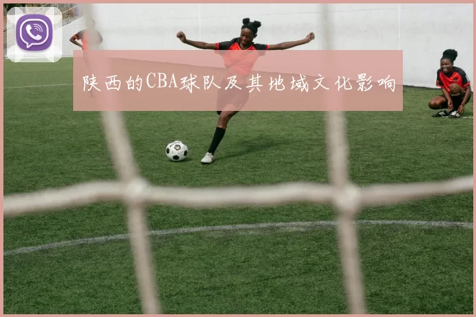 陕西的CBA球队及其地域文化影响
