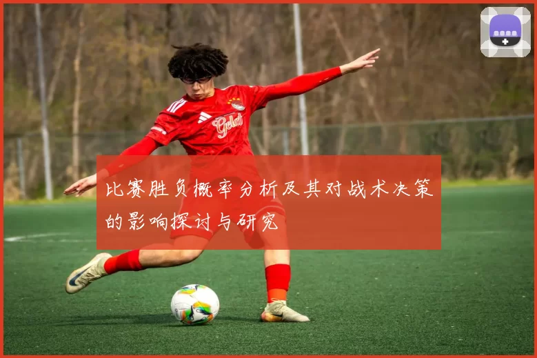 比赛胜负概率分析及其对战术决策的影响探讨与研究
