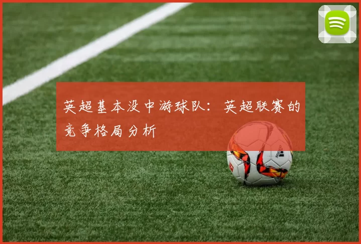 英超基本没中游球队：英超联赛的竞争格局分析